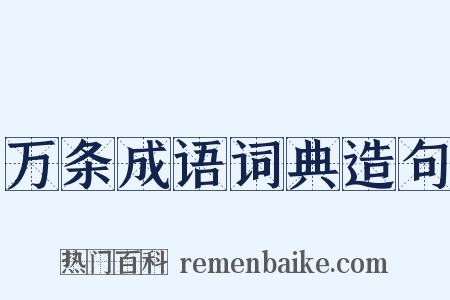 万条成语词典造句是什么意思的图片